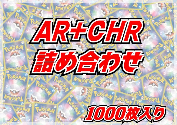 画像1: AR+CHR1000枚セット【詰め合わせ】{-} (1)
