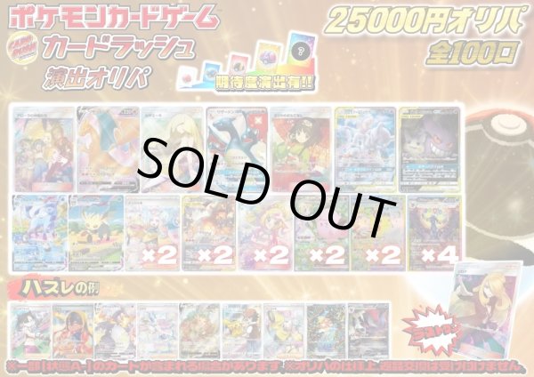 画像1: （※ラストワン賞排出済）《No.634》☆演出オリパ☆1パック25000円オリパ【No.634】{￥25000} (1)