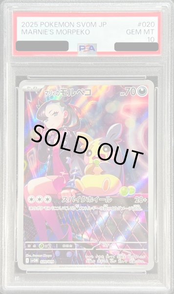 画像1: 〔PSA10鑑定済〕マリィのモルペコ(AR仕様)【-】{020/019} (1)