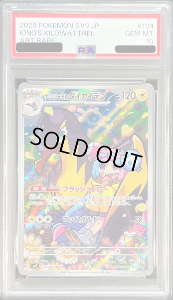 画像1: 〔PSA10鑑定済〕ナンジャモのタイカイデン【AR】{104/100} (1)