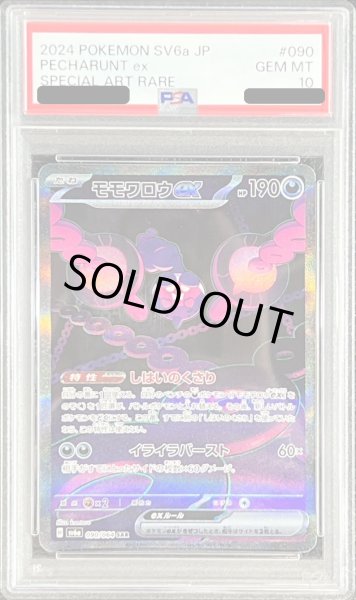 画像1: 〔PSA10鑑定済〕モモワロウex【SAR】{090/064} (1)
