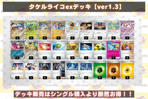 画像2: タケルライコexデッキ【ver1.3】{-} (2)