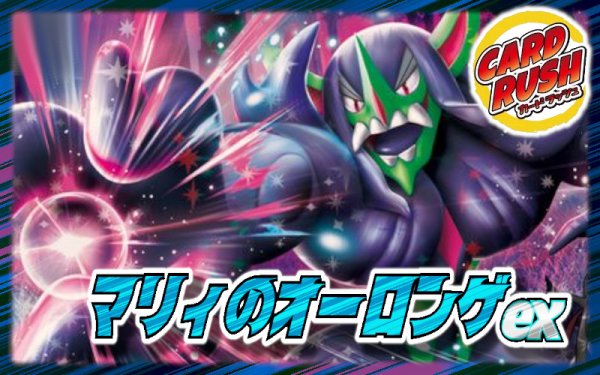 画像1: マリィのオーロンゲexデッキ【ver1.0】{-} (1)