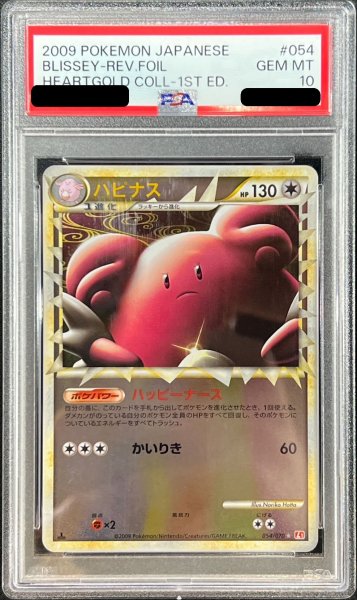 画像1: 〔※状態難/PSA10鑑定済〕ハピナス(グレートミラー)【-】{054/070} (1)