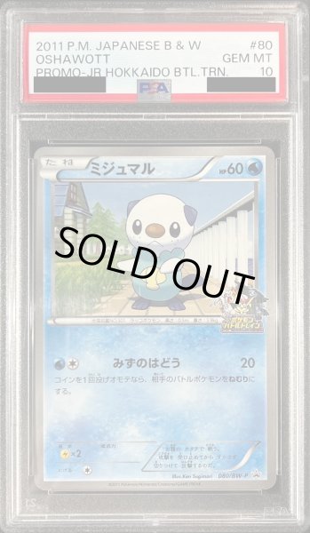 画像1: 〔PSA10鑑定済〕ミジュマル【P】{080/BW-P}  (1)