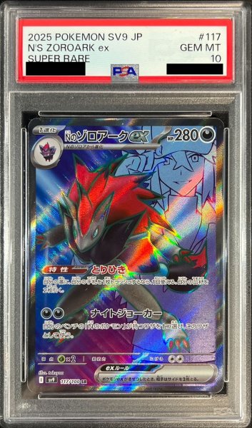 画像1: 〔※状態難/PSA10鑑定済〕Nのゾロアークex【SR】{117/100} (1)