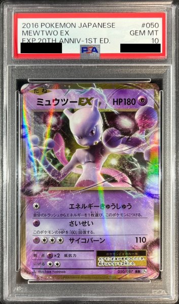 画像1: 〔PSA10鑑定済〕ミュウツーEX【RR】{050/087} (1)