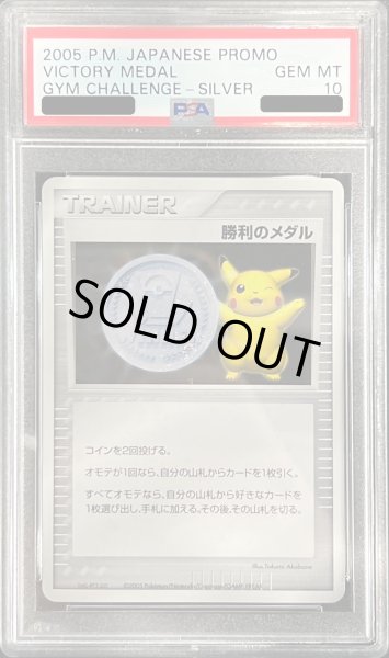 画像1: 〔※状態難/PSA10鑑定済〕勝利のメダル(銀2005/ピカチュウ)【P】{-} (1)
