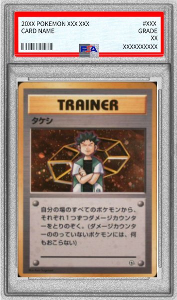 画像1: 〔※状態難/PSA10鑑定済〕タケシ【-】{旧裏} (1)
