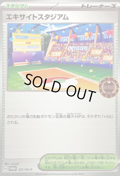 画像1: エキサイトスタジアム【P】{251/SV-P} (1)