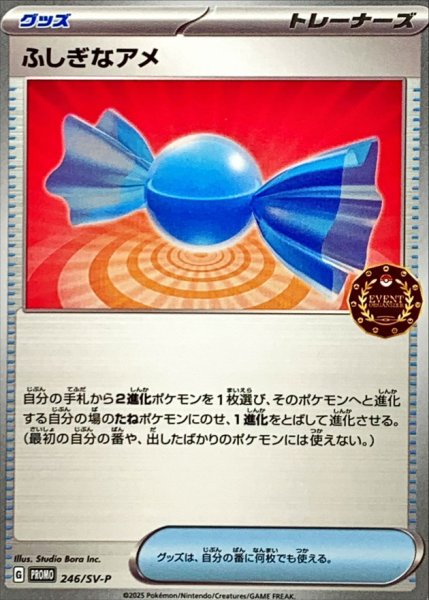画像1: ふしぎなアメ【P】{246/SV-P} (1)