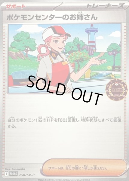 画像1: 〔状態A-〕ポケモンセンターのお姉さん【P】{250/SV-P} (1)