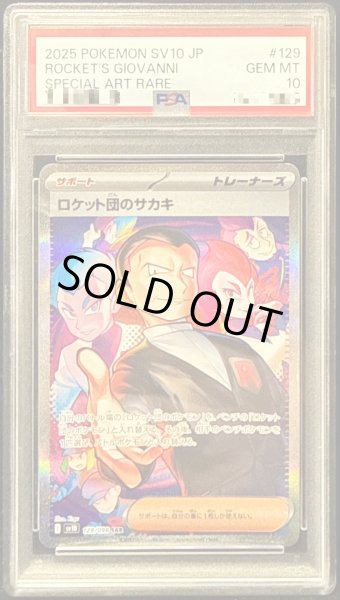 画像1: 〔PSA10鑑定済〕ロケット団のサカキ【SAR】{129/098} (1)