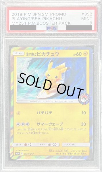 画像1: 〔PSA9鑑定済〕海で遊ぶピカチュウ【P】{392/SM-P} (1)