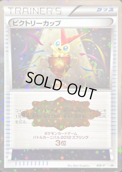画像1: 〔状態B〕ビクトリーカップ(バトルカーニバル2012・3位)【P】{BW-P} (1)