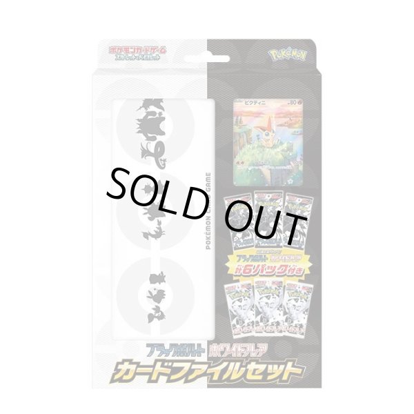 ポケモンカード シュリンク付き ブラックボルト ホワイトフレア　カードファイル ブラックボルトホワイトフレアカードファイルセット+ホワイト
