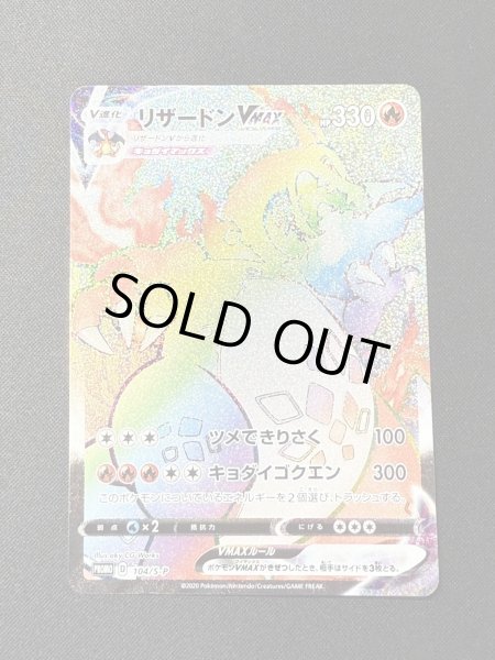 画像4: リザードンVMAX＋リザードンV(HR仕様/SR仕様/当選通知書付き)【P】{103/S-P+104/S-P} (4)