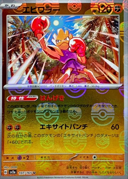 画像1: エビワラー(マスターボールミラー)【U】{107/165} (1)