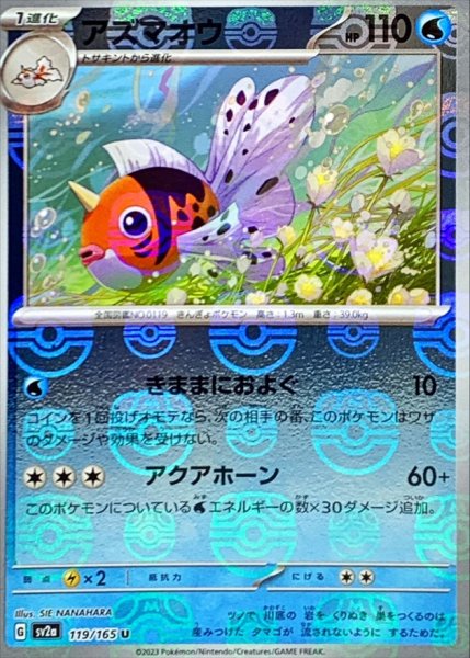画像1: アズマオウ(マスターボールミラー)【U】{119/165} (1)
