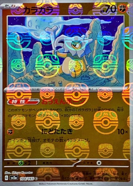 画像1: カラカラ(マスターボールミラー)【C】{104/165} (1)