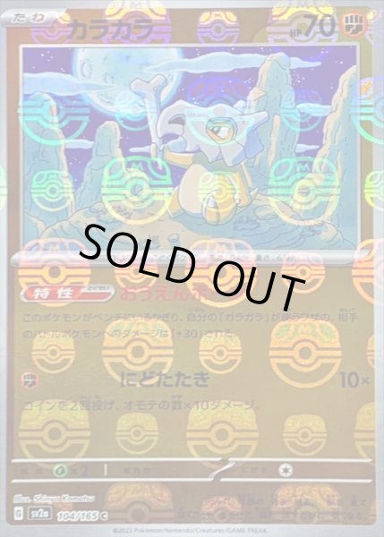 画像1: カラカラ(マスターボールミラー)【C】{104/165} (1)