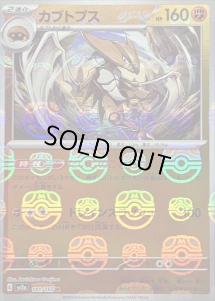 画像1: 〔状態A-〕カブトプス(マスターボールミラー)【R】{141/165} (1)