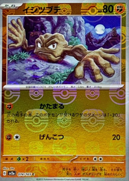 画像1: 〔状態B〕イシツブテ(マスターボールミラー)【C】{074/165} (1)