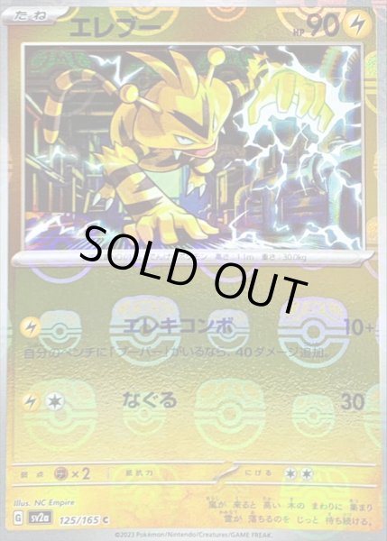 画像1: 〔状態C〕エレブー(マスターボールミラー)【C】{125/165} (1)