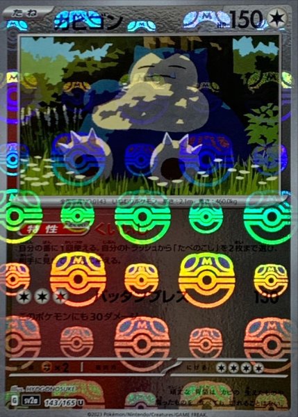 画像1: 〔状態A-〕カビゴン(マスターボールミラー)【U】{143/165} (1)