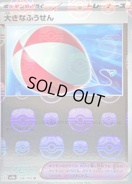 画像1: 〔状態B〕大きなふうせん(マスターボールミラー)【U】{158/165} (1)