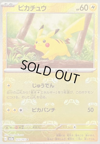 状態A-〕ピカチュウ(マスターボールミラー)【C】{025/165}