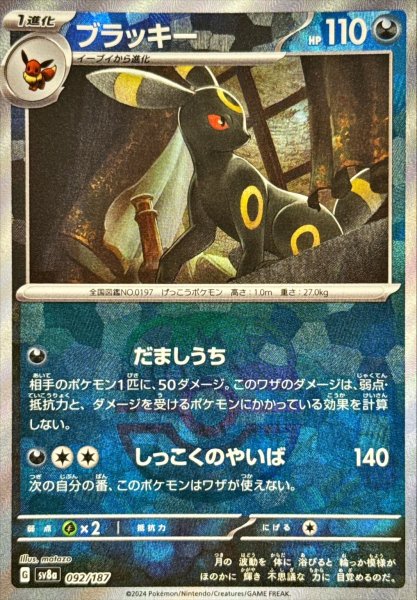 画像1: 〔状態A-〕ブラッキー(マスターボールミラー)【-】{092/187} (1)