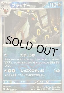 ブラッキー(マスターボールミラー)【-】{092/187} - カードラッシュ