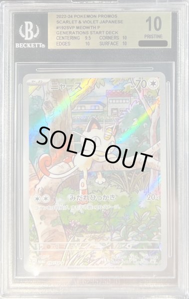 画像1: 〔BGS10鑑定済〕ニャース(AR仕様)【P】{192/SV-P} (1)