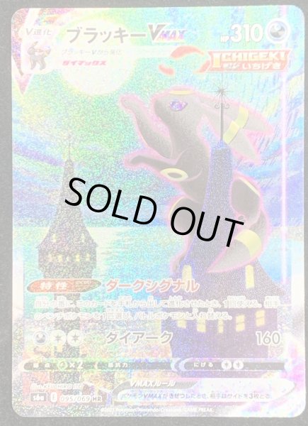 ブラッキーVMAX(SA)【HR】{095/069}