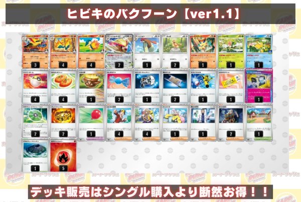 ヒビキのバクフーンデッキ【ver1.1】{-}