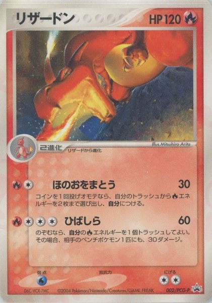 画像1: 〔状態C〕リザードン【P】{002/PCG-P} (1)