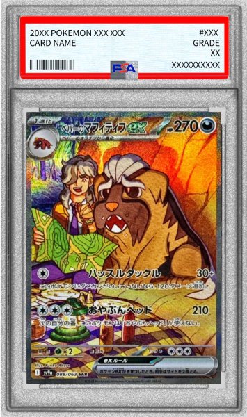 画像1: 〔PSA10鑑定済〕ペパーのマフィティフex【SAR】{088/063} (1)