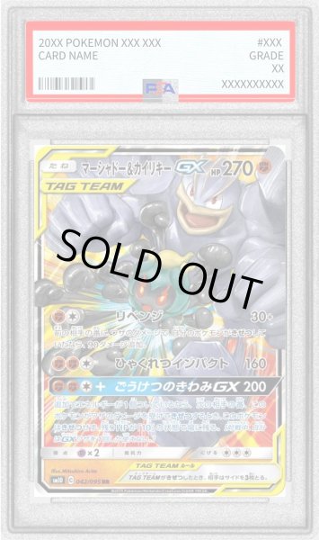 画像1: 〔PSA10鑑定済〕マーシャドー＆カイリキーGX【RR】{042/095} (1)