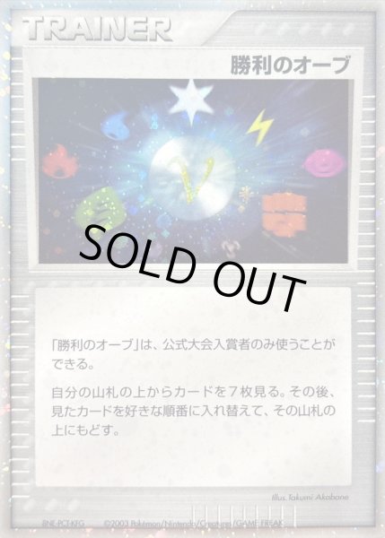 画像1: 勝利のオーブ(バトルロードサマー2003)【P】{-} (1)