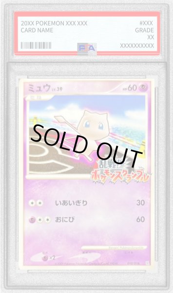 画像1: 〔PSA10鑑定済〕ミュウ(乱戦！ポケモンスクランブル)【-】{010/016} (1)