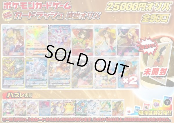 画像1: 《No.668》☆演出オリパ☆1パック25000円オリパ(※ラストワン有)【No.668】{￥25000} (1)