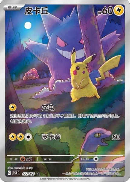 画像1: 〔状態A-〕ピカチュウ(中国語版)【AR】{172/151} (1)