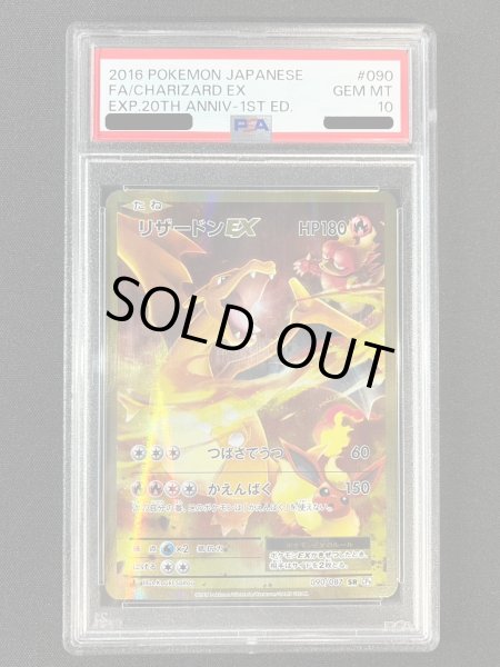 PSA10鑑定済〕リザードンEX【SR】{090/087}