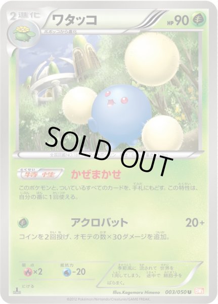 画像1: 〔状態B〕ワタッコ【U】{003/050} (1)