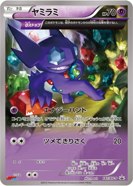 画像1: 〔状態A-〕ヤミラミ【P】{147/XY-P} (1)