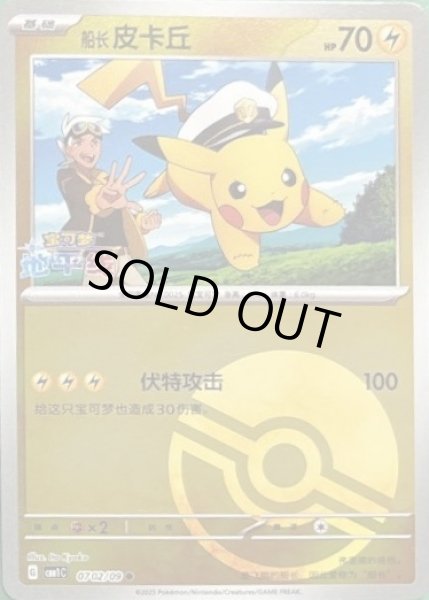 画像1: キャプテンピカチュウ(中国語版)【-】{0702/09} (1)