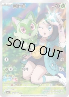 ニャオハ(中国語版)【AR】{0109/09}