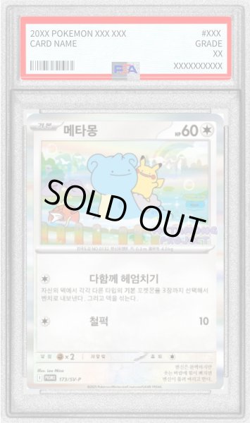 画像1: 〔※状態難/PSA10鑑定済〕メタモン(韓国語版)【P】{173/SV-P} (1)