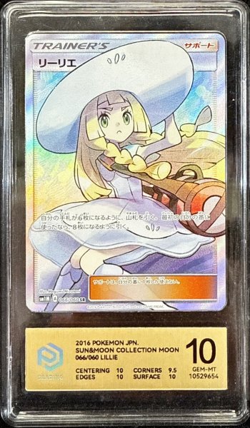 画像1: 〔PCG10鑑定済〕リーリエ【SR】{066/060} (1)